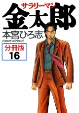 【分冊版】サラリーマン金太郎 16 パッケージ画像