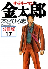 【分冊版】サラリーマン金太郎 17 パッケージ画像