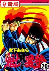 【分冊版】魁!!男塾 20 パッケージ画像