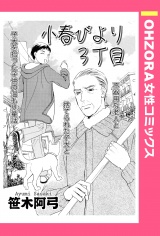 小春びより3丁目 【単話売】 パッケージ画像