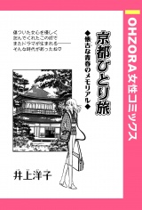 京都ひとり旅 【単話売】 パッケージ画像