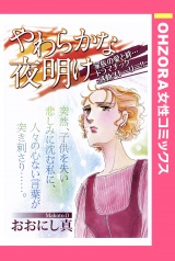 やわらかな夜明け 【単話売】 パッケージ画像