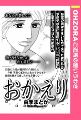 おかえり 【単話売】 パッケージ画像