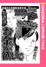 お金が欲しくて 【単話売】 パッケージ画像