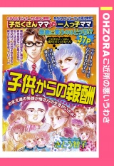 子供からの報酬 【単話売】 パッケージ画像