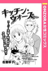 キッチン・ウォーズ 【単話売】 パッケージ画像