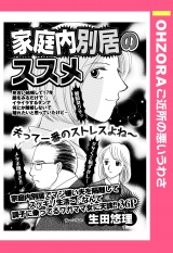 家庭内別居のススメ 【単話売】 パッケージ画像