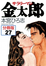【分冊版】サラリーマン金太郎 27 パッケージ画像