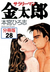 【分冊版】サラリーマン金太郎 28 パッケージ画像