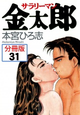 【分冊版】サラリーマン金太郎 31 パッケージ画像