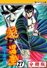 【分冊版】魁!!男塾 27 パッケージ画像
