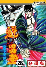 【分冊版】魁!!男塾 28 パッケージ画像