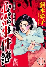 【分冊版】霊能者・朝比奈哲子 心霊事件簿 【第1話】 パッケージ画像