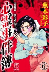 【分冊版】霊能者・朝比奈哲子 心霊事件簿 【第6話】 パッケージ画像