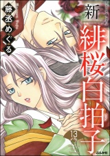 【分冊版】新 緋桜白拍子 【第13話】 パッケージ画像