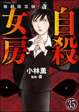 【分冊版】強制除霊師・斎 【第35話】 パッケージ画像
