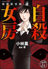 【分冊版】強制除霊師・斎 【第37話】 パッケージ画像
