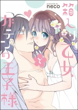 【単話版】箱入り乙女とガテンの王子様 パッケージ画像