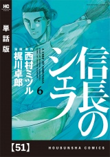 【単話版】信長のシェフ　５１ パッケージ画像