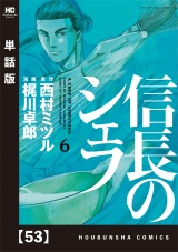 【単話版】信長のシェフ　５３ パッケージ画像