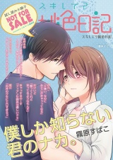 【無料】「スキして？桃色日記」特別編集版 vol.14 パッケージ画像