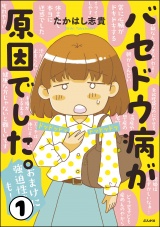 【分冊版】バセドウ病が原因でした。おまけに強迫性障害も！ 【第1話】 パッケージ画像