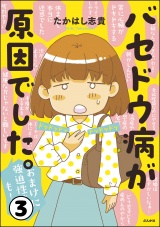 【分冊版】バセドウ病が原因でした。おまけに強迫性障害も！ 【第3話】 パッケージ画像