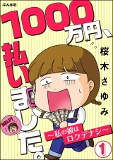 【分冊版】1000万円、払いました。〜私の彼はロクデナシ〜 【第1話】 パッケージ画像