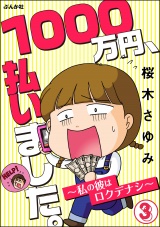 【分冊版】1000万円、払いました。〜私の彼はロクデナシ〜 【第3話】 パッケージ画像