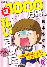 【分冊版】1000万円、払いました。〜私の彼はロクデナシ〜 【第6話】 パッケージ画像