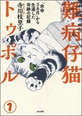 【分冊版】難病仔猫トゥポル「余命3カ月」から生還した奇跡の記録 【第1話】 パッケージ画像