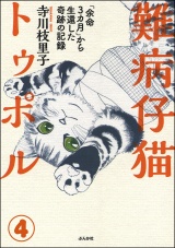 【分冊版】難病仔猫トゥポル「余命3カ月」から生還した奇跡の記録 【第4話】 パッケージ画像