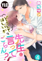 【単話売】先生にどうしてほしいか言ってごらん？ 4話 パッケージ画像