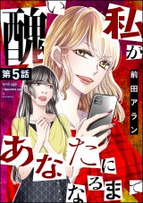 【分冊版】醜い私があなたになるまで 【第5話】 パッケージ画像