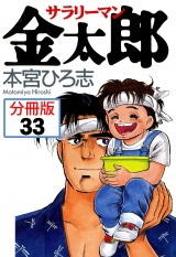 【分冊版】サラリーマン金太郎 33 パッケージ画像