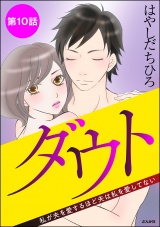 【分冊版】ダウト 私が夫を愛するほど夫は私を愛してない 【第10話】 パッケージ画像