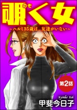 【分冊版】覗く女〜ハルミ35歳は、友達がいない〜 【第2話】 パッケージ画像