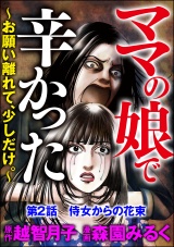 【分冊版】ママの娘で辛かった〜お願い離れて、少しだけ。〜 【第2話】 パッケージ画像