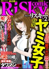 comic RiSky(リスキー) Vol.2 ヤミ女子 パッケージ画像