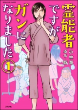 【分冊版】霊能者ですがガンになりました 【第1話】 パッケージ画像