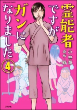 【分冊版】霊能者ですがガンになりました 【第4話】 パッケージ画像