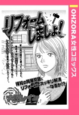 リフォームしましょ！ 【単話売】 パッケージ画像