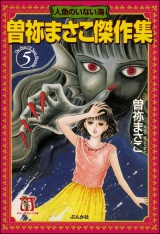 曽祢まさこ傑作集 （5） 人魚のいない海 パッケージ画像