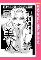 美人 【単話売】 パッケージ画像