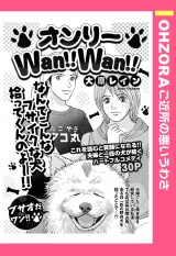 オンリーWan!!Wan!! 【単話売】 パッケージ画像