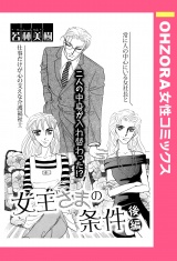 女王さまの条件 後編 【単話売】 パッケージ画像