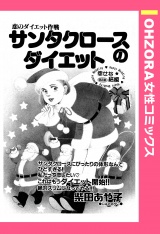 サンタクロースのダイエット 【単話売】 パッケージ画像