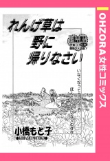 れんげ草は野に帰りなさい 【単話売】 パッケージ画像