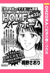 HOMEスイートホーム 【単話売】 パッケージ画像