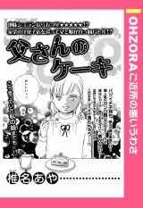 父さんのケーキ 【単話売】 パッケージ画像